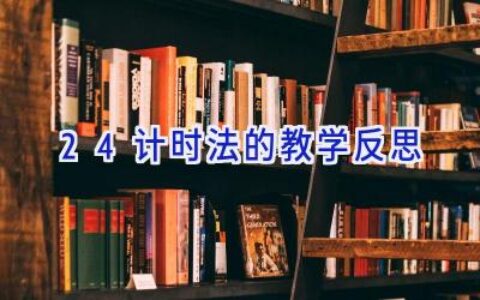 24计时法的教学反思