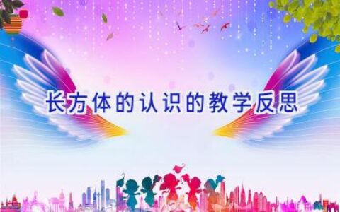 长方体的认识的教学反思