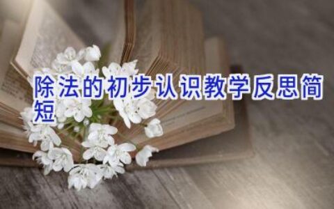除法的初步认识教学反思简短