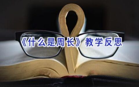 《什么是周长》教学反思