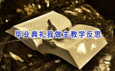 毕业典礼我做主教学反思
