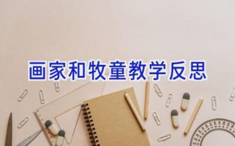 画家和牧童教学反思