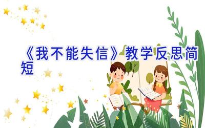 《我不能失信》教学反思简短