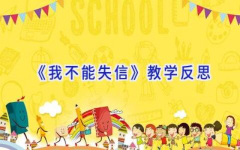 《我不能失信》 教学反思