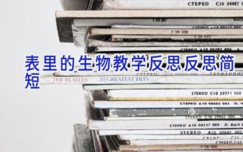表里的生物教学反思反思 简短