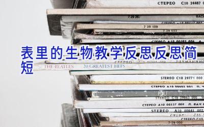 表里的生物教学反思反思 简短