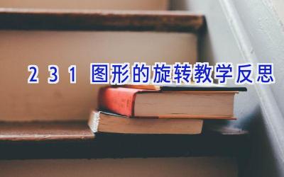 23.1图形的旋转教学反思