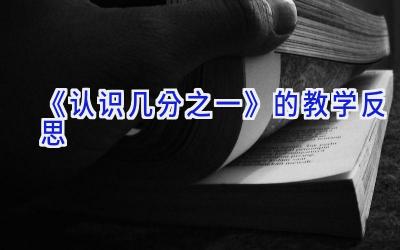 《认识几分之一》的教学反思