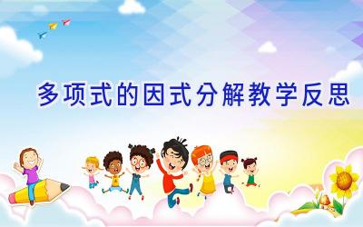 多项式的因式分解教学反思