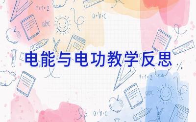 电能与电功教学反思