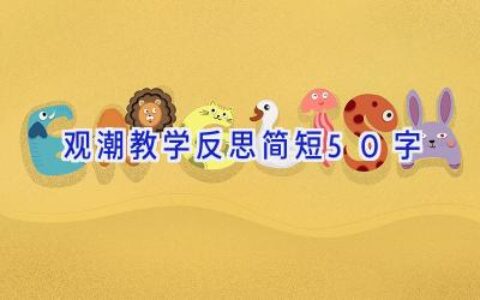 观潮教学反思简短50字