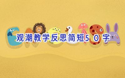 观潮教学反思简短50字