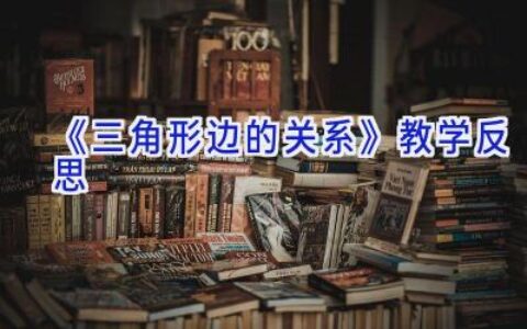 《三角形边的关系》教学反思