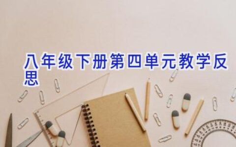 八年级下册第四单元教学反思