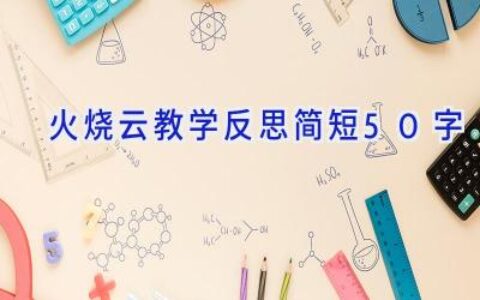 火烧云教学反思简短50字