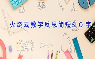 火烧云教学反思简短50字