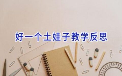 好一个土娃子教学反思