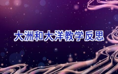 大洲和大洋教学反思