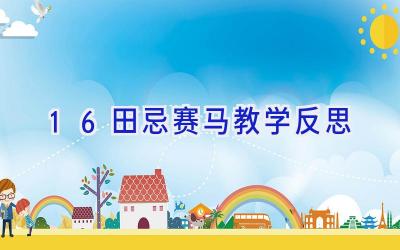 16田忌赛马教学反思