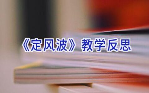 《定风波》教学反思