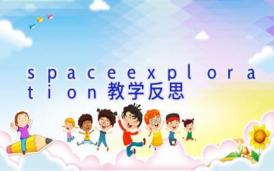 space exploration教学反思