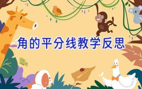 角的平分线教学反思
