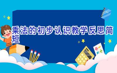 乘法的初步认识教学反思简短