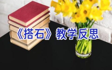 《搭石》教学反思