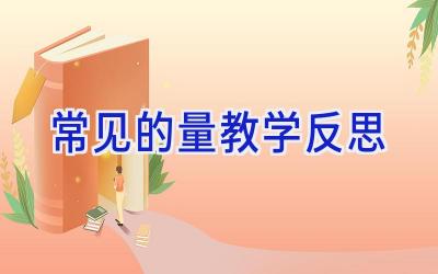 常见的量教学反思
