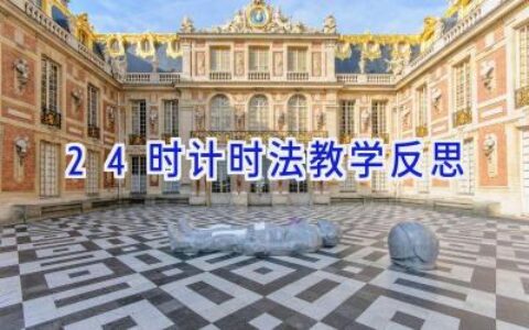 24时计时法教学反思