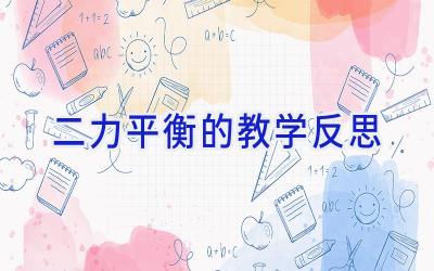 二力平衡的教学反思
