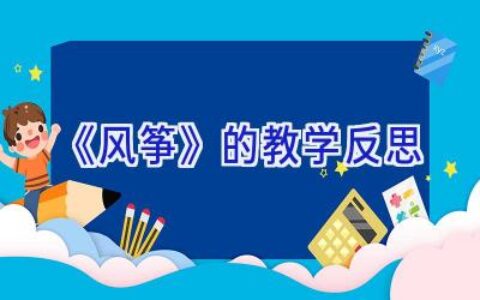 《风筝》的教学反思