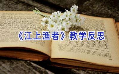 《江上渔者》教学反思