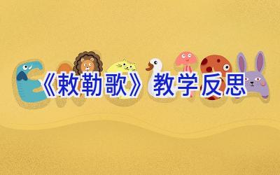 《敕勒歌》教学反思