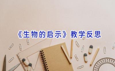 《生物的启示》教学反思