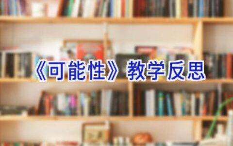 《可能性》教学反思
