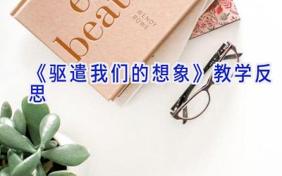 《驱遣我们的想象》教学反思