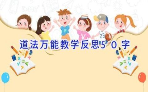 道法万能教学反思50字