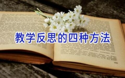教学反思的四种方法
