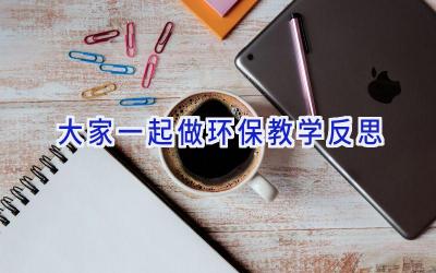 大家一起做环保教学反思