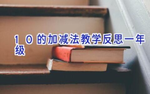 10的加减法教学反思一年级