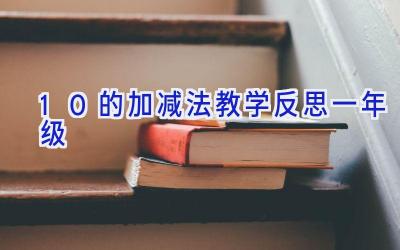10的加减法教学反思一年级