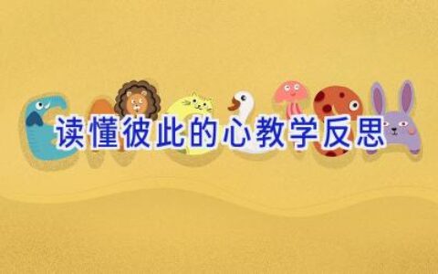 读懂彼此的心教学反思