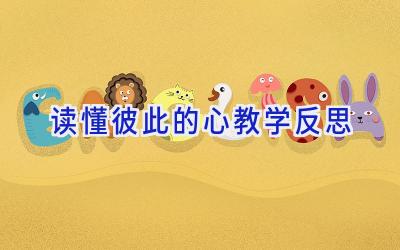 读懂彼此的心教学反思