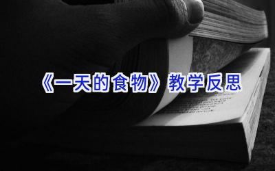 《一天的食物》教学反思