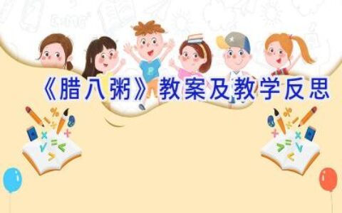 《腊八粥》教案及教学反思