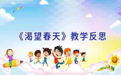 《渴望春天》教学反思