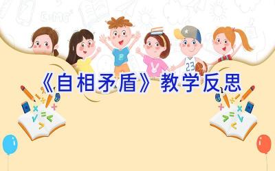 《自相矛盾》教学反思