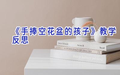 《手捧空花盆的孩子》教学反思