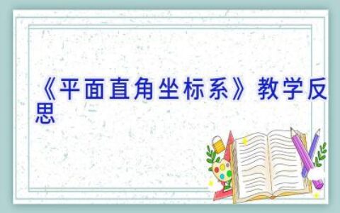 《平面直角坐标系》教学反思